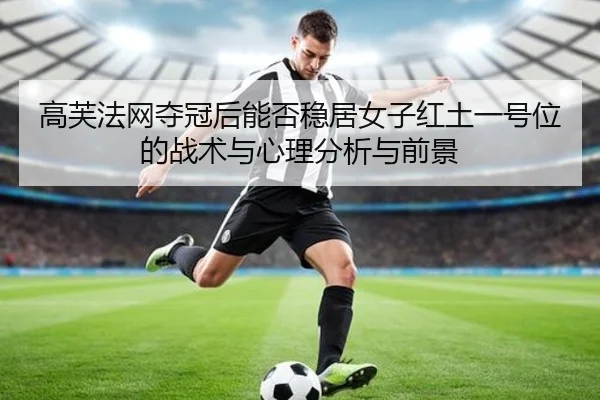 gao-fu-fa-wang-duo-guan-hou-neng-fou-wen-ju-nv-zi-hong-tu-yi-hao-wei-de-zhan-shu-yu-xin-li-fen-xi-yu-qian-jing-2-148.jpg