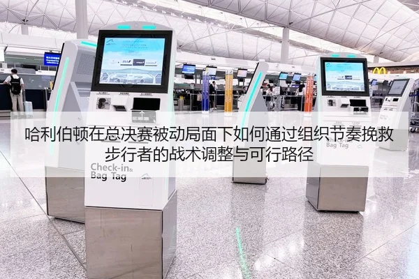 哈利伯顿在总决赛被动局面下如何通过组织节奏挽救步行者的战术调整与可行路径