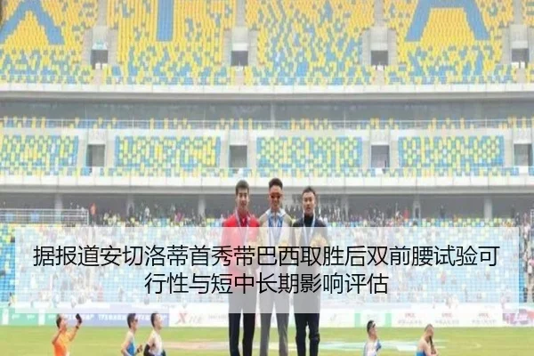 据报道安切洛蒂首秀带巴西取胜后双前腰试验可行性与短中长期影响评估