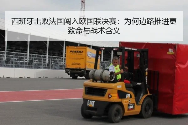 西班牙击败法国闯入欧国联决赛：为何边路推进更致命与战术含义