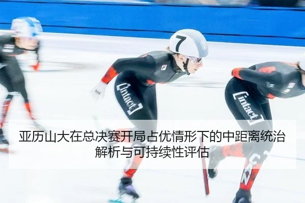 ya-li-shan-da-zai-zong-jue-sai-kai-ju-zhan-you-qing-xing-xia-de-zhong-ju-li-tong-zhi-jie-xi-yu-ke-chi-xu-xing-ping-gu-2-353.jpg