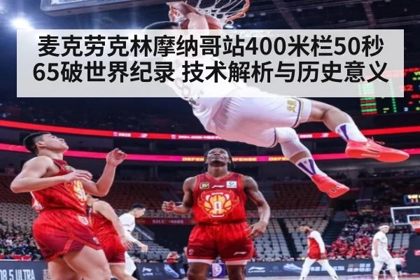 麦克劳克林摩纳哥站400米栏50秒65破世界纪录 技术解析与历史意义