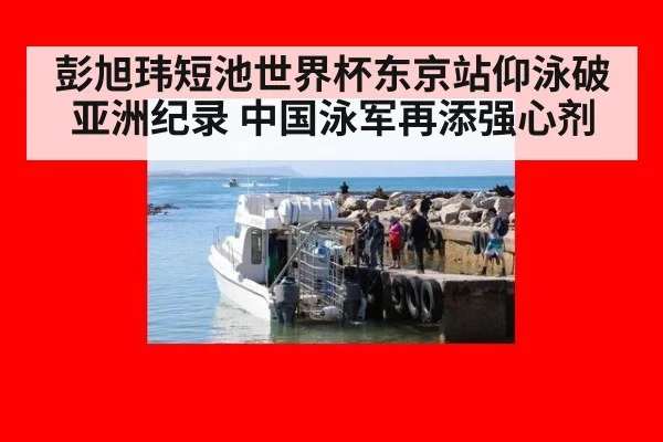 彭旭玮短池世界杯东京站仰泳破亚洲纪录 中国泳军再添强心剂
