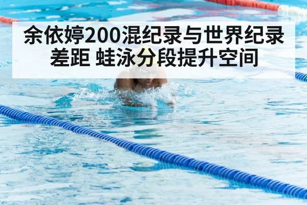 余依婷200混纪录与世界纪录差距 蛙泳分段提升空间