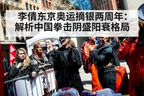 李倩东京奥运摘银两周年:解析中国拳击阴盛阳衰格局
